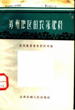 苏州地区的农家肥料