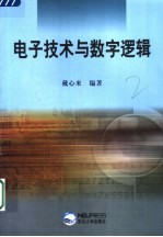 电子技术与数字逻辑