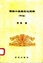 明代小说的文化批语 明代卷