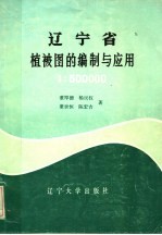 辽宁省1:50万植被图的编制与应用
