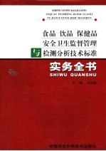 食品 饮品 保健品安全卫生监督管理与检测分析技术标准实务全书 下