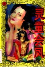 灵童会凤 上