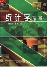 统计学 第2版