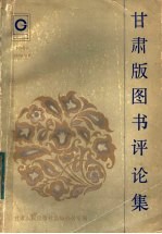 甘肃版图书评论集