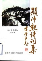 颜沛勋诗词集