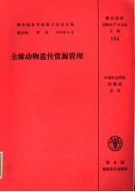 全球动物遗传资源管理 粮农组织专家商讨会论文集 1992年4月