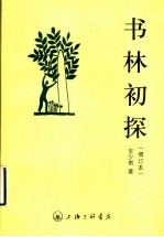书林初探