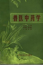 兽医中药学 下