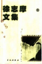 徐志摩文集 上 诗集