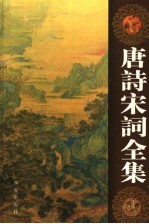 唐诗宋词全集 第9卷