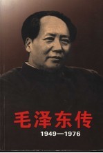 毛泽东传 1949-1976 下
