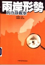 两岸形势的冷静观察