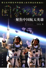 国家功勋 聚焦中国航天英雄