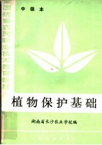 植物保护基础 中级本