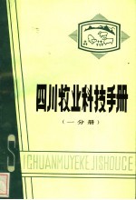 四川牧业科技手册 第1分册