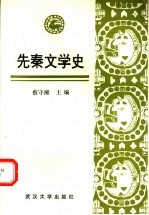 先秦文学史