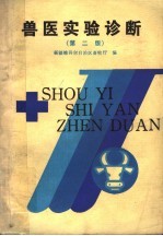 兽医实验诊断 第2版