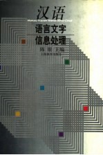 汉语语言文字信息处理