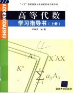高等代数学习指导书 上