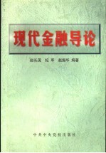 现代金融导论