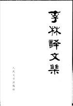 李林译文集 第2卷