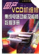 国产VCD机维修集成电路功能及检修数据手册