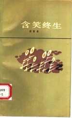 含笑终生