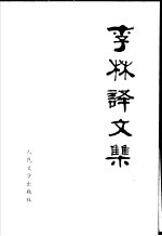 李林译文集 第1卷