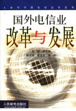 国外电信业改革与发展