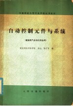 自动控制元件与系统