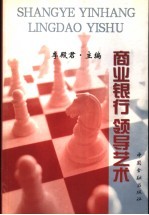 商业银行领导艺术