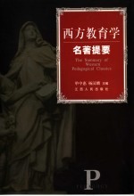 西方教育学名著提要 第2版