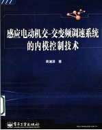 感应电动机交-交变频调速系统的内模控制技术