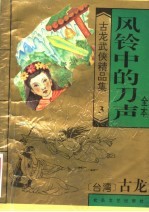 古龙武侠精品集 3 风铃中的刀声