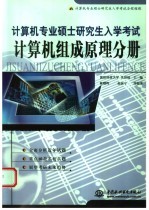 计算机专业硕士研究生入学考试 计算机组成原理分册
