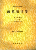 全国高等农业院校教材 蔬菜栽培学 保护地栽培 第2版 蔬菜、果树蔬菜专业用