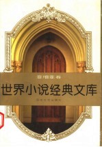 世界文学经典文库 亚细亚卷 下