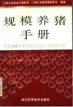 规模养猪手册