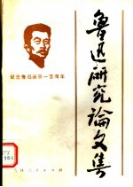 鲁迅研究论文集