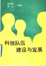 科技队伍建设与发展