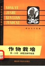 农业技术训练教材 作物栽培 第1分册 水稻及耕作制度
