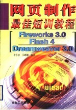 网页制作最佳短训教程 Fireworks 3.0、Flash 4、Dreamweaver 3.0