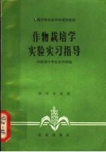 作物栽培学实验实习指导