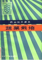 蔬菜栽培