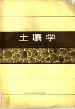 土壤学 农学类专业