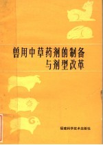 兽用中草药剂的制备与剂型改革