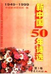 新中国50年诗选 第1卷