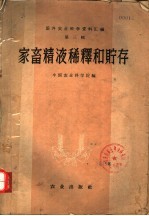 国外农业科学资料汇编 第3辑 家畜精液稀释和贮存