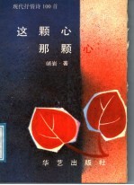 这颗心 那颗心 现代抒情诗100首