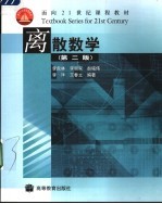 离散数学 第2版